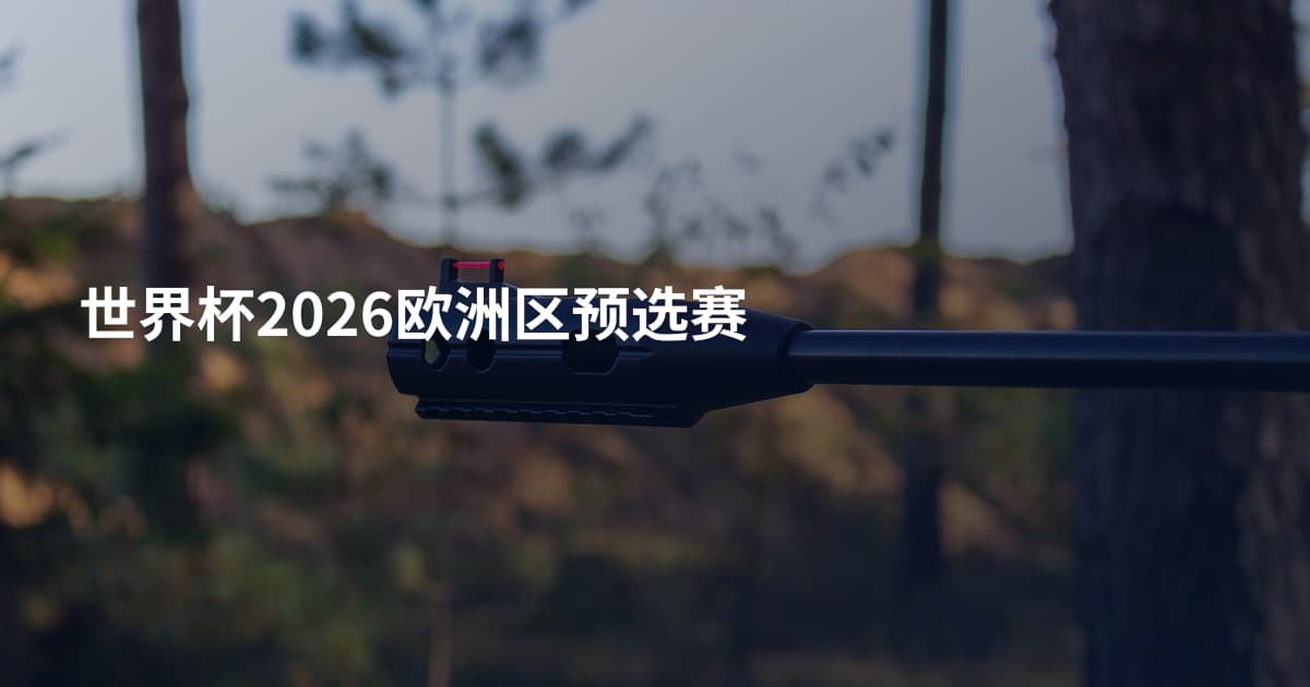 世界杯2026欧洲区预选赛