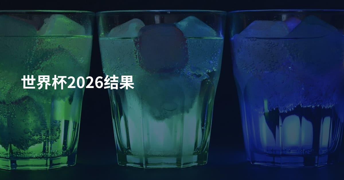 世界杯2026结果