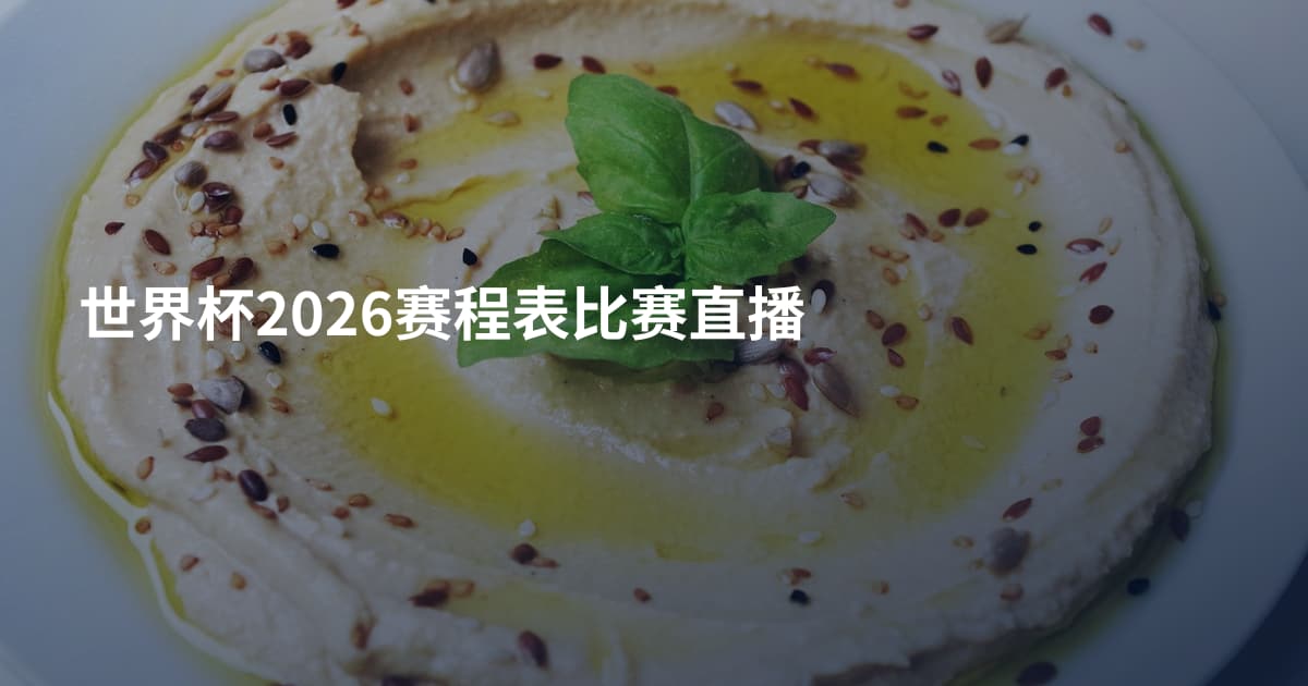 世界杯2026赛程表比赛直播