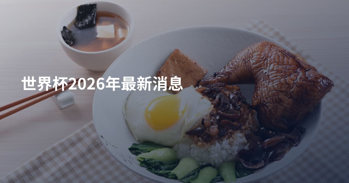 世界杯2026年最新消息
