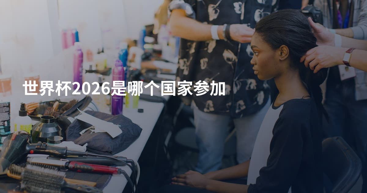 世界杯2026是哪个国家参加