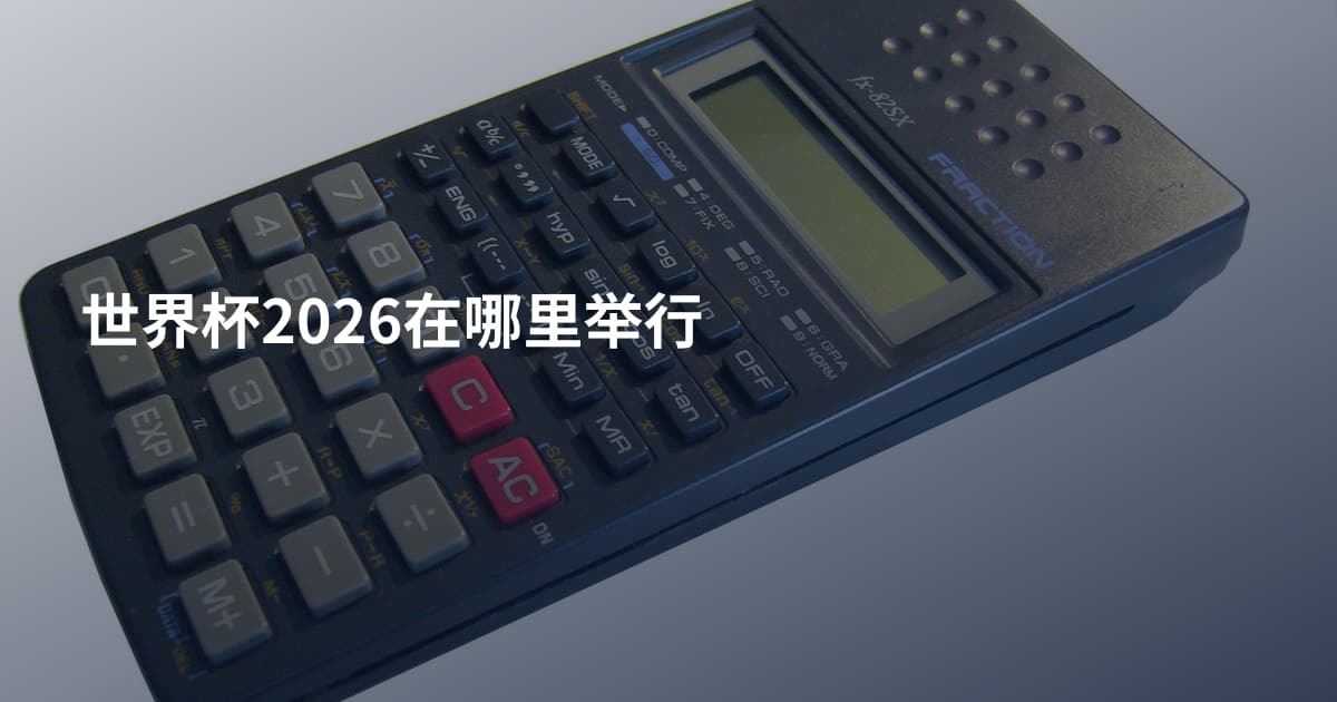 世界杯2026在哪里举行