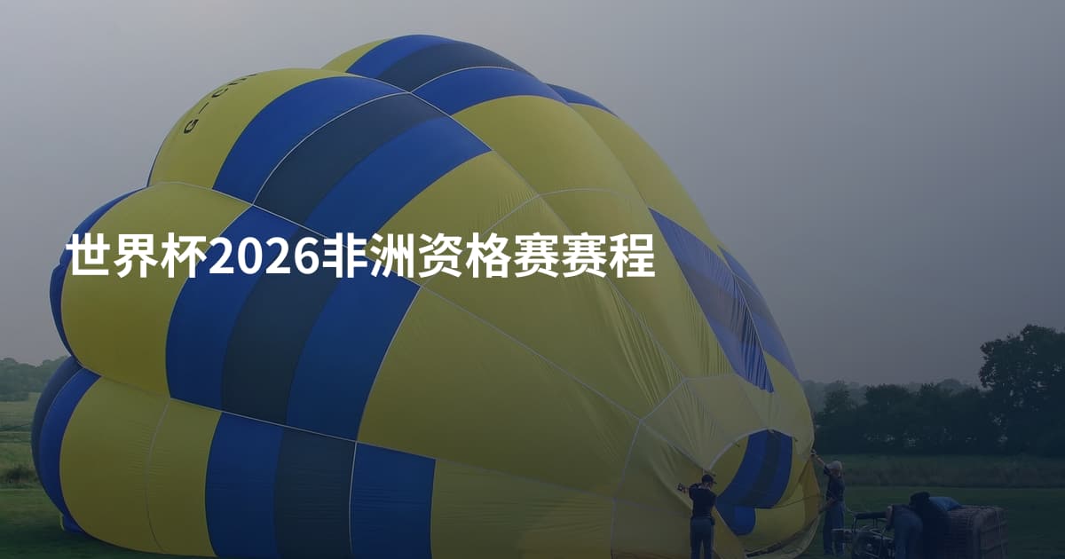 世界杯2026非洲资格赛赛程