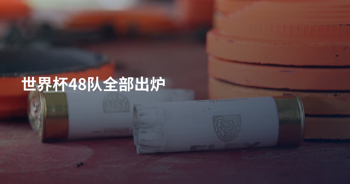 世界杯48队全部出炉