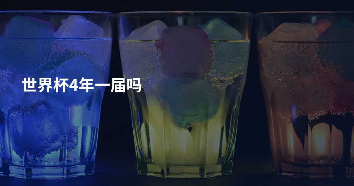世界杯4年一届吗