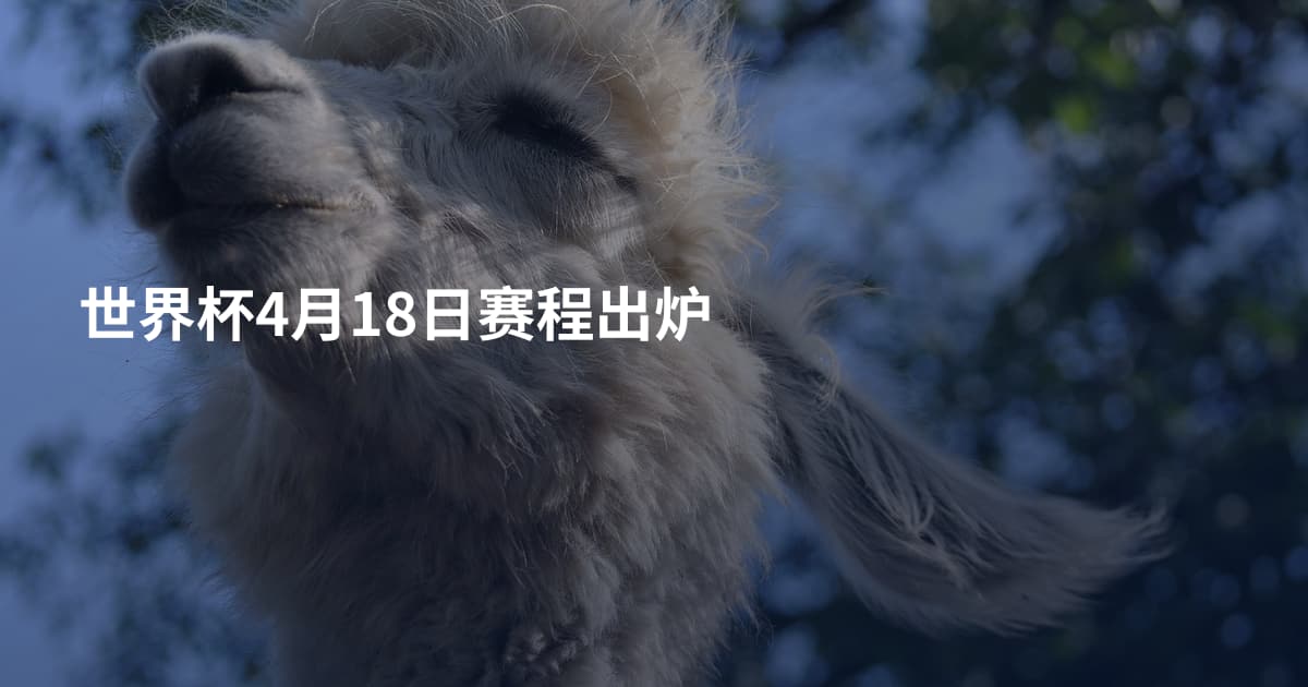 世界杯4月18日赛程出炉