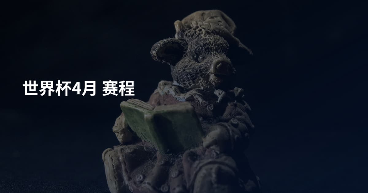世界杯4月   赛程