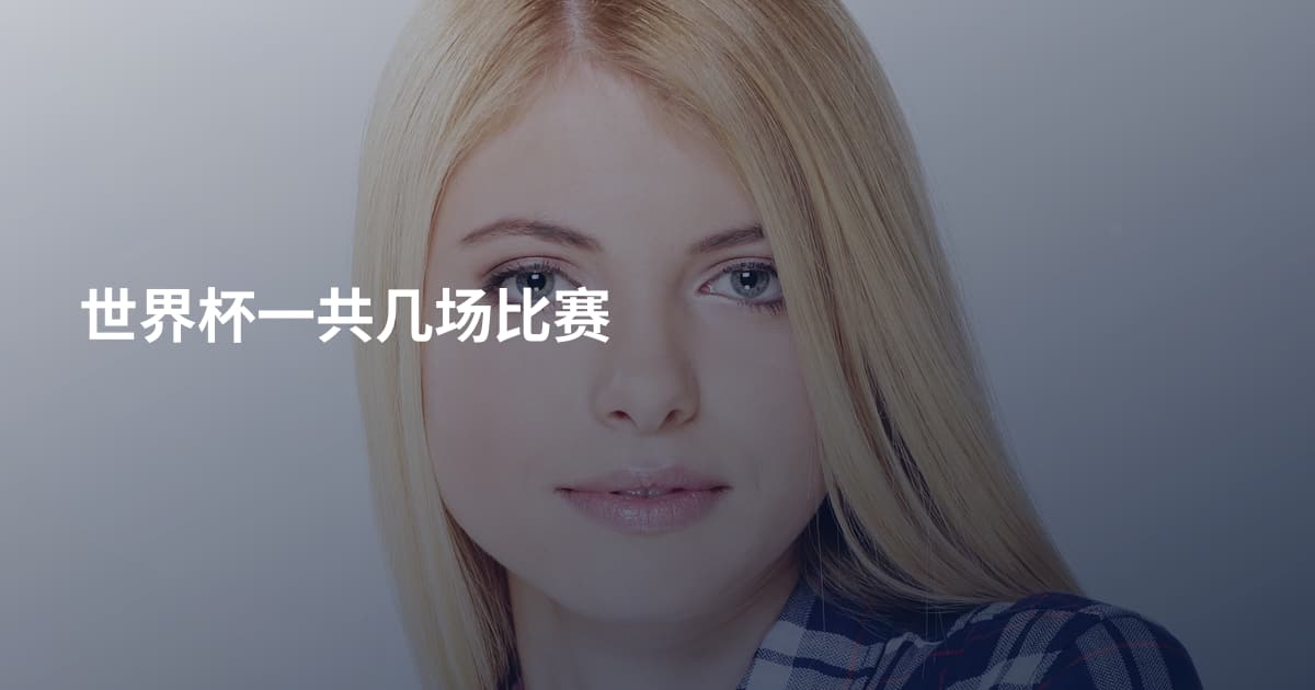 世界杯一共几场比赛