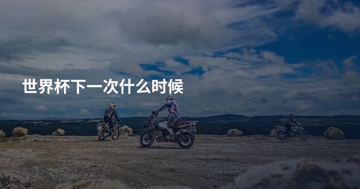 世界杯下一次什么时候