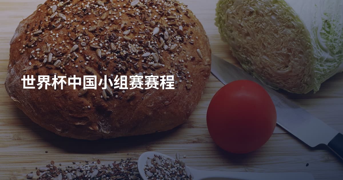 世界杯中国小组赛赛程