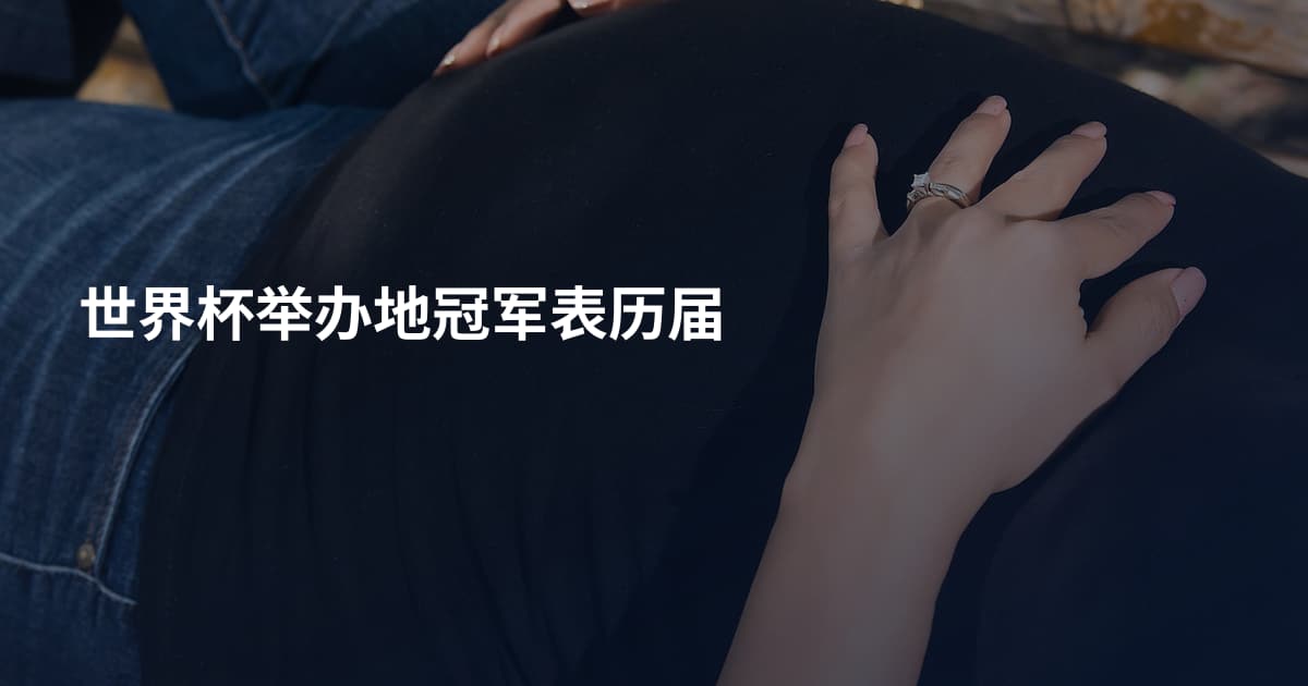 世界杯举办地冠军表历届
