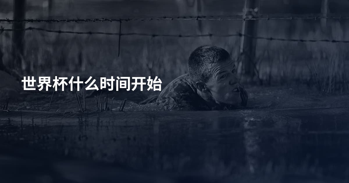 世界杯什么时间开始