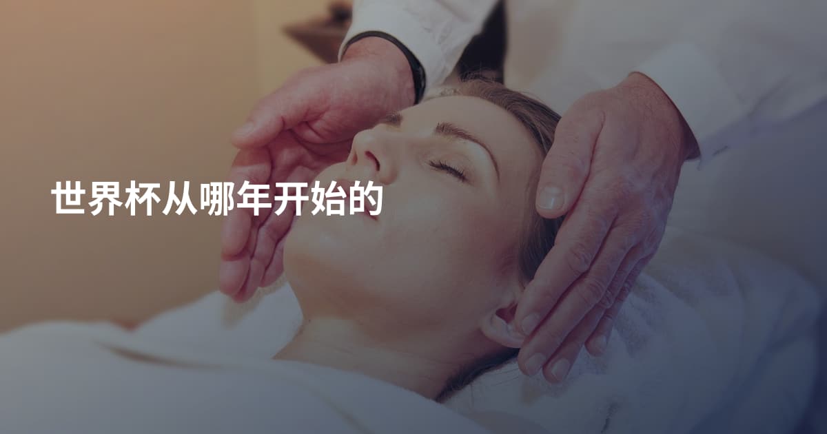 世界杯从哪年开始的