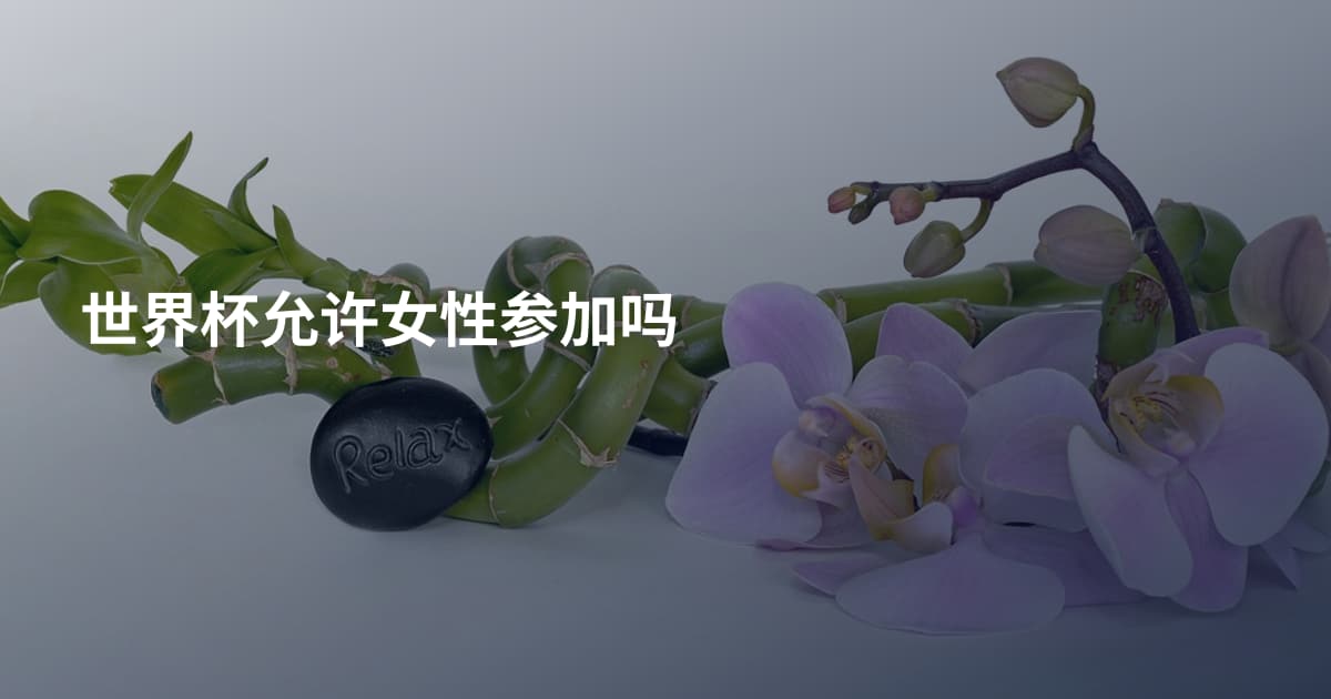 世界杯允许女性参加吗