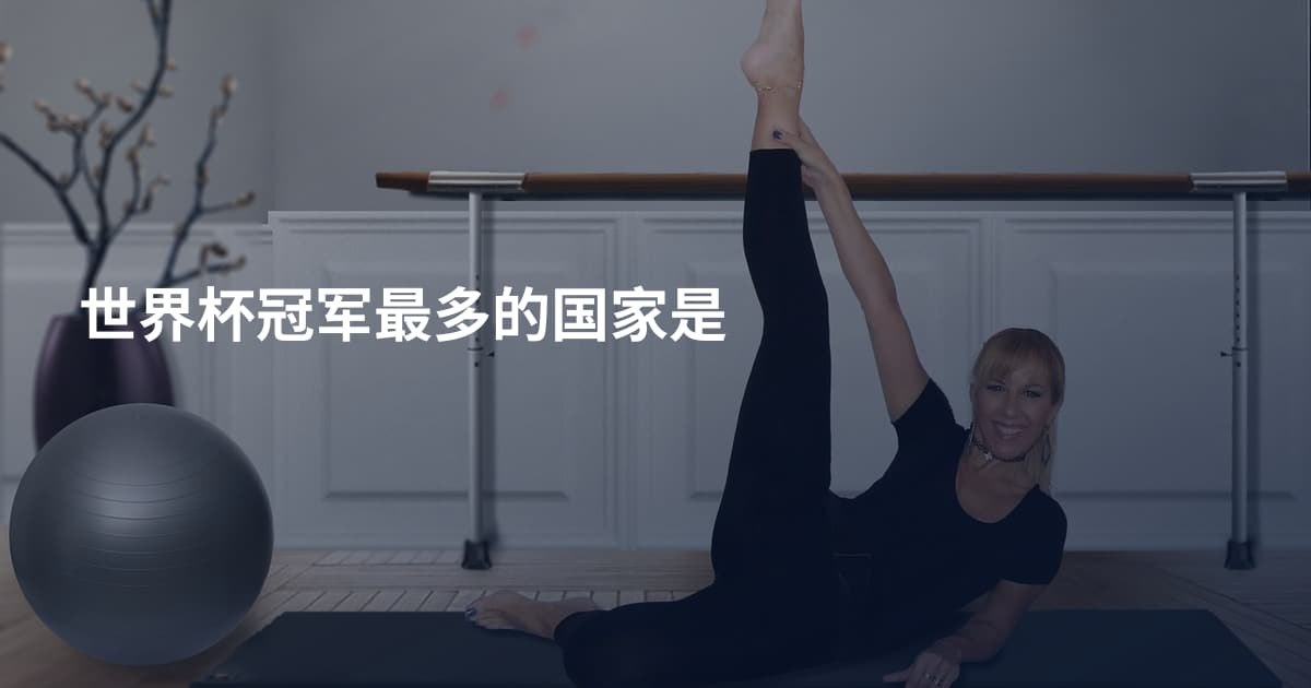 世界杯冠军最多的国家是