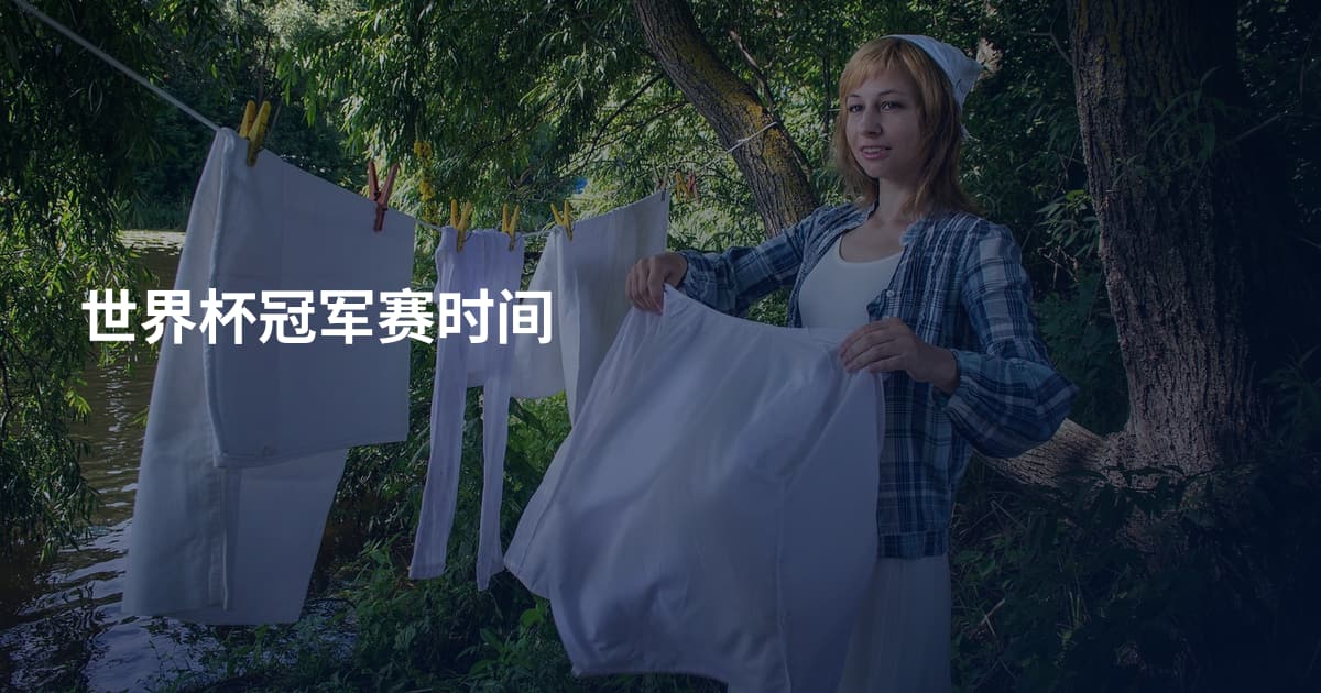 世界杯冠军赛时间