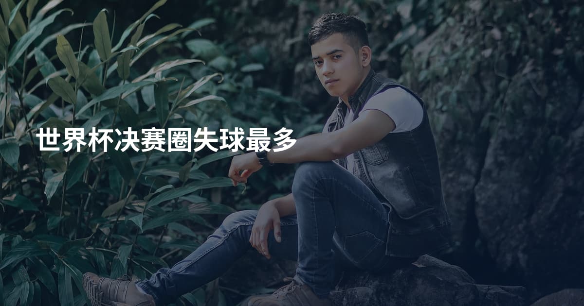 世界杯决赛圈失球最多