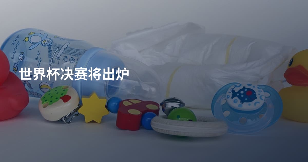 世界杯决赛将出炉