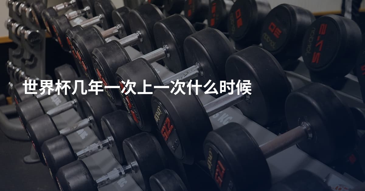 世界杯几年一次上一次什么时候