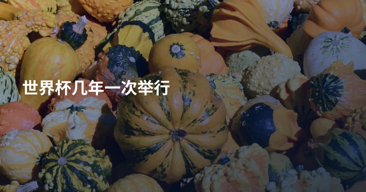 世界杯几年一次举行