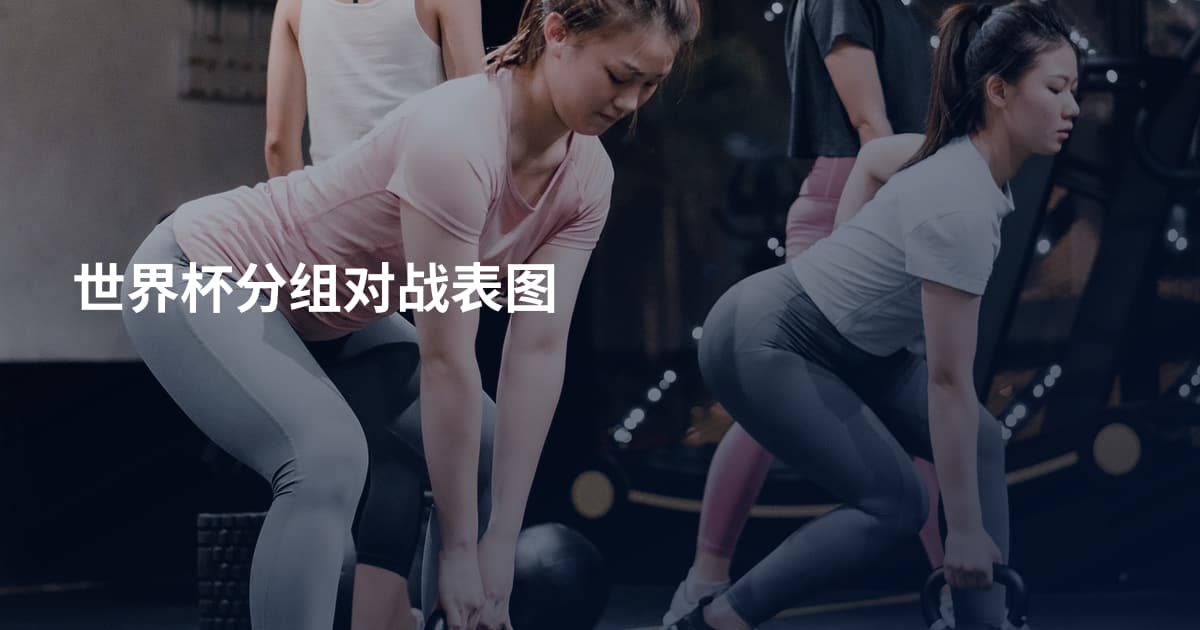 世界杯分组对战表图