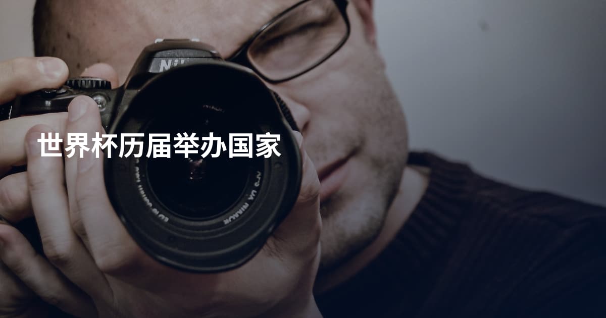世界杯历届举办国家