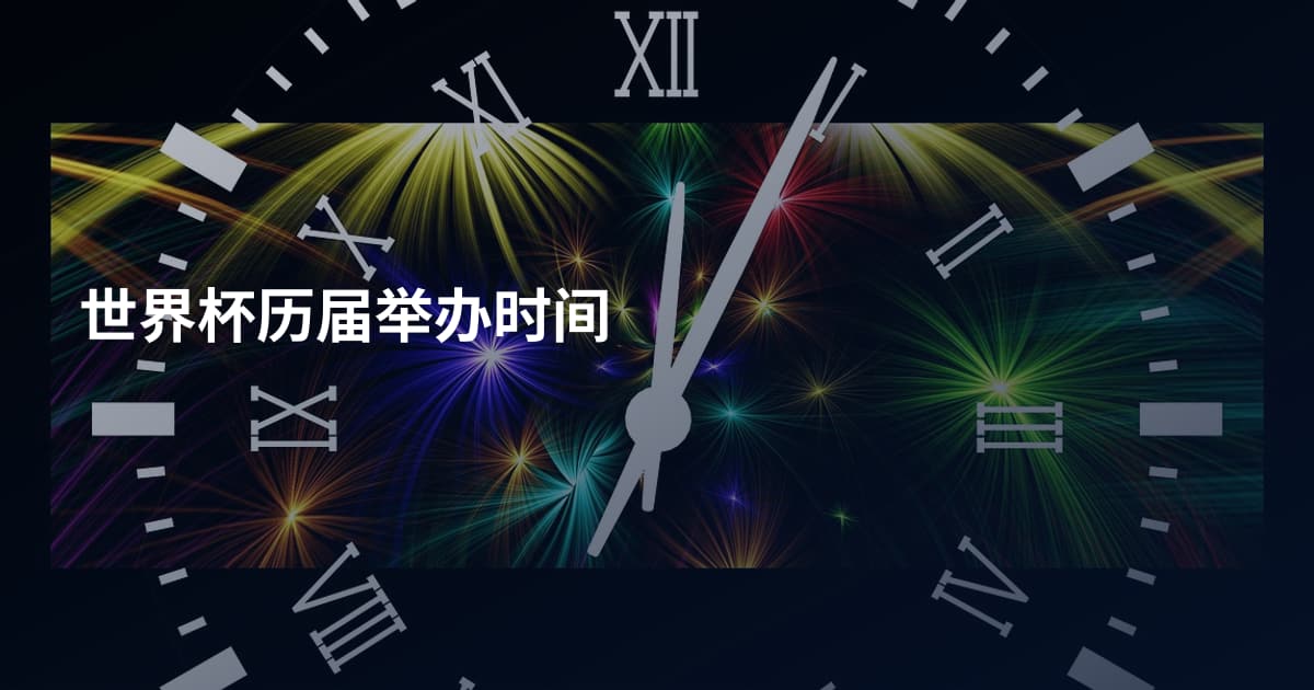 世界杯历届举办时间
