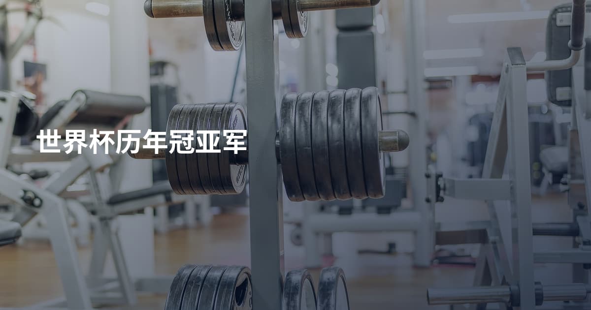 世界杯历年冠亚军