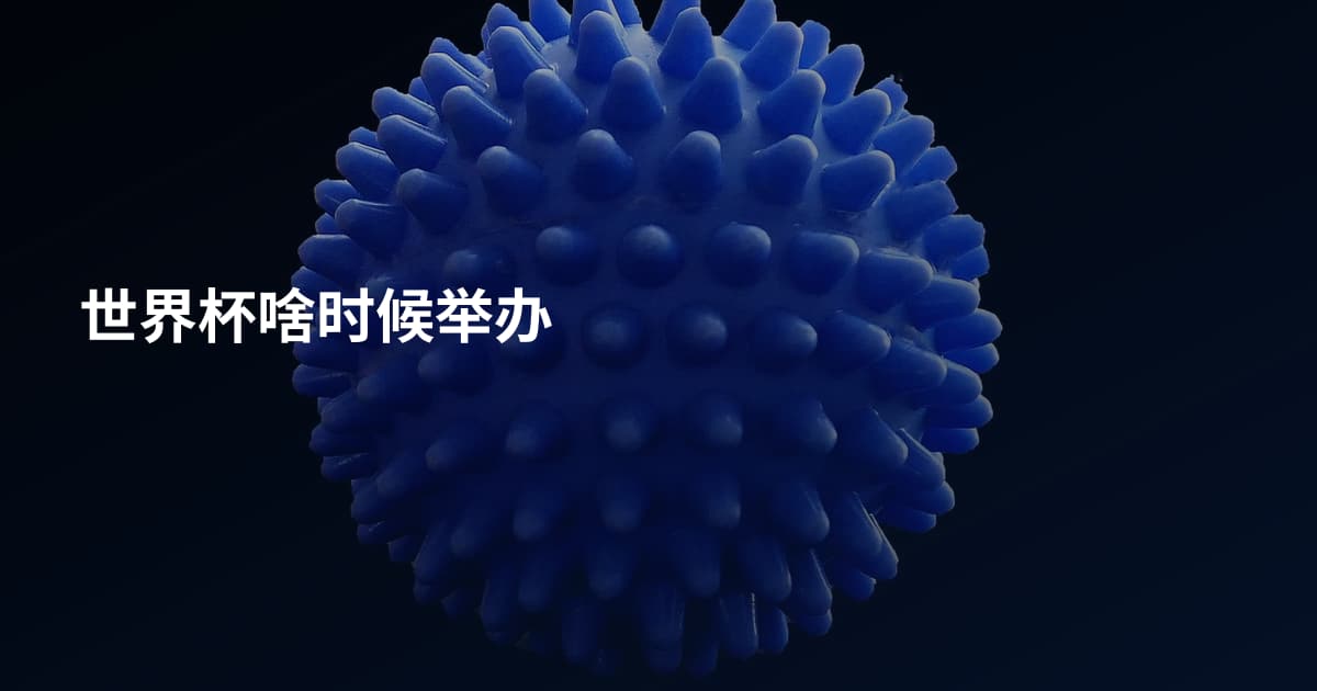 世界杯啥时候举办