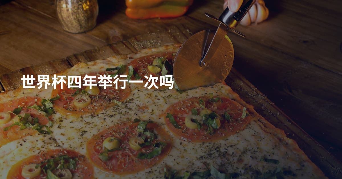 世界杯四年举行一次吗