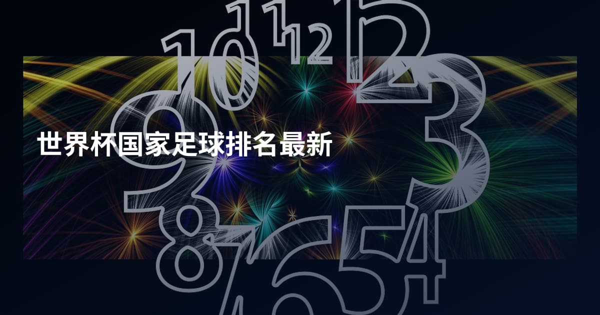世界杯国家足球排名最新