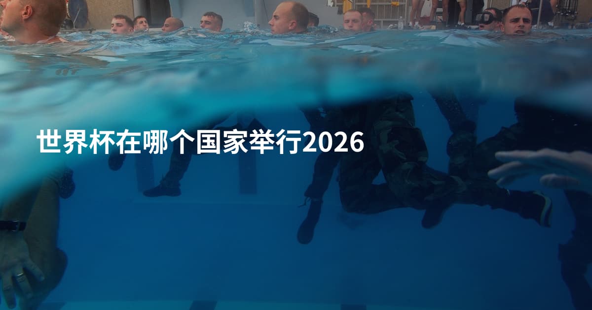 世界杯在哪个国家举行2026