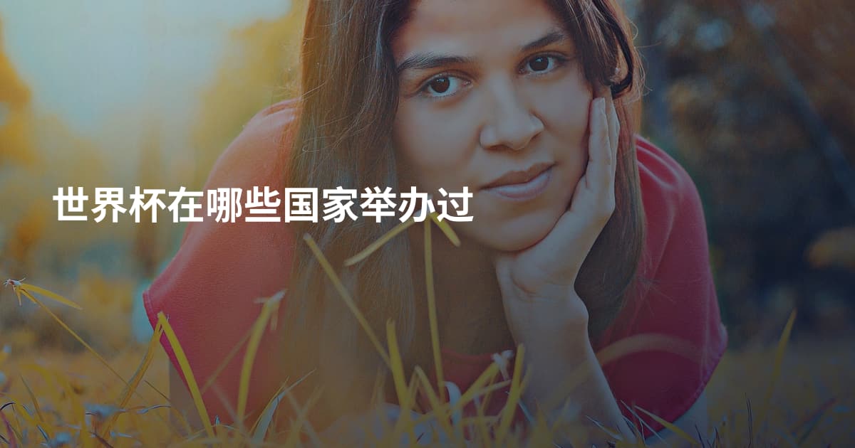 世界杯在哪些国家举办过
