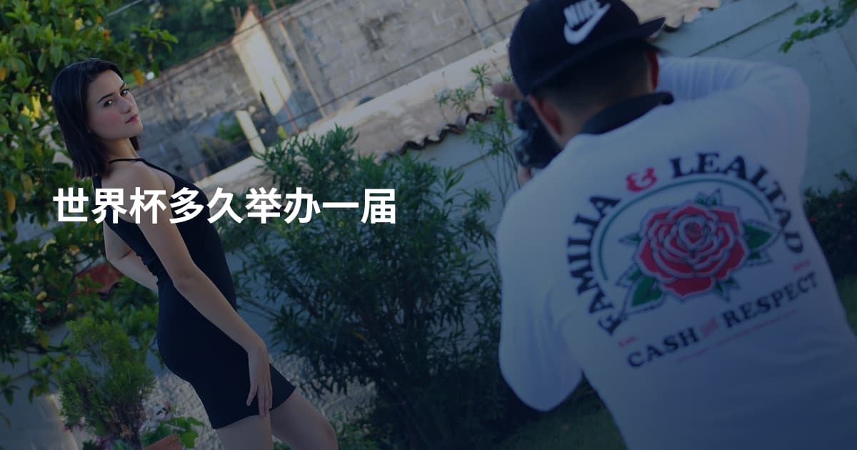 世界杯多久举办一届