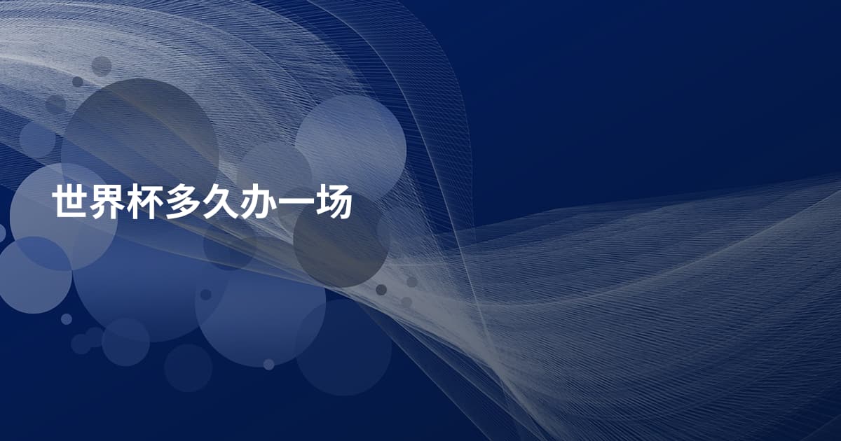 世界杯多久办一场