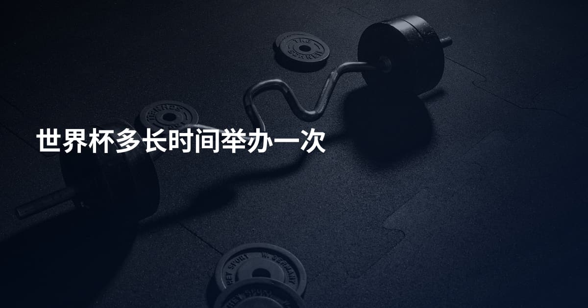 世界杯多长时间举办一次
