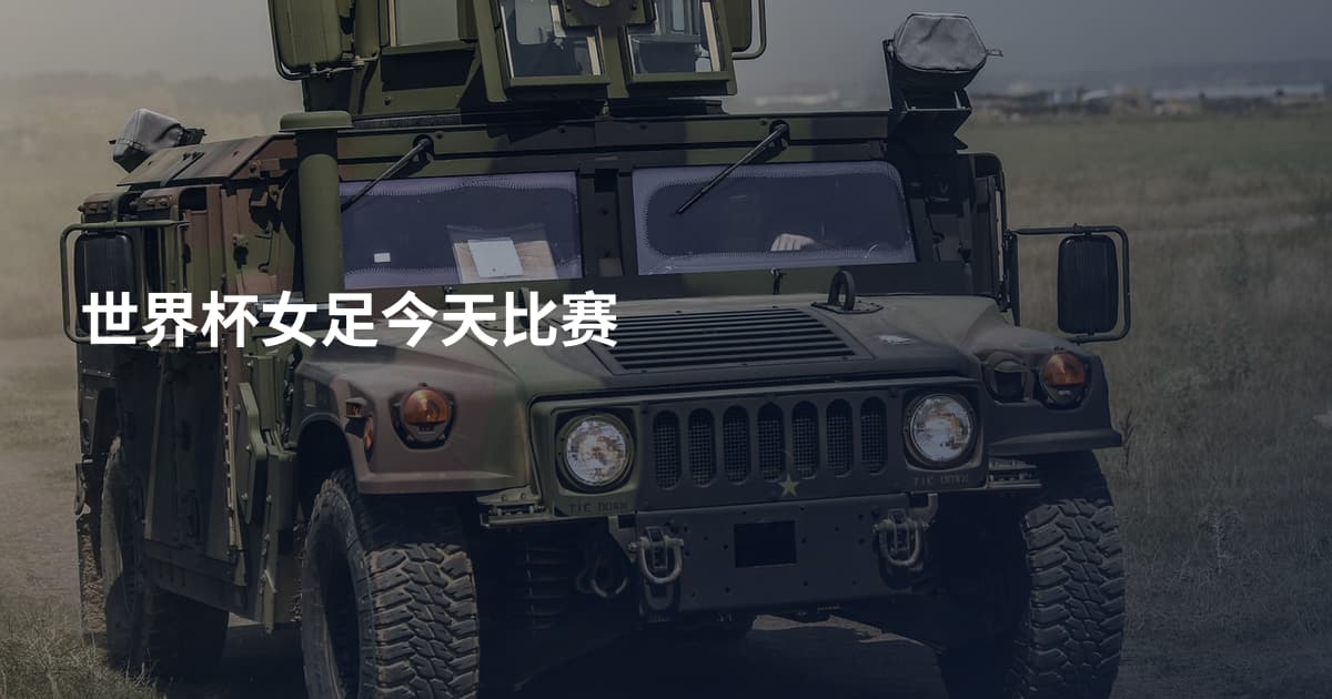 世界杯女足今天比赛