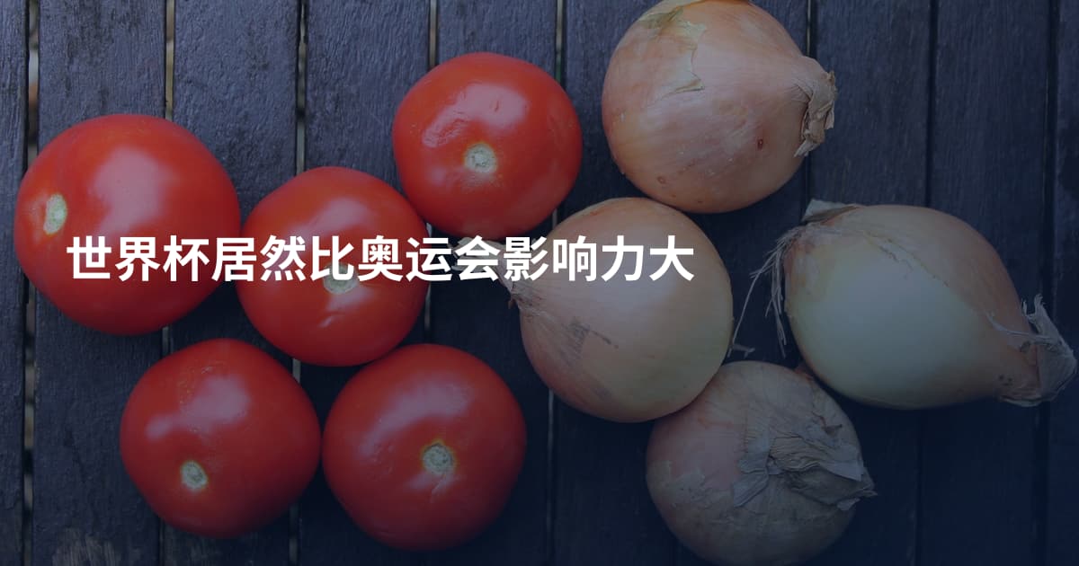 世界杯居然比奥运会影响力大