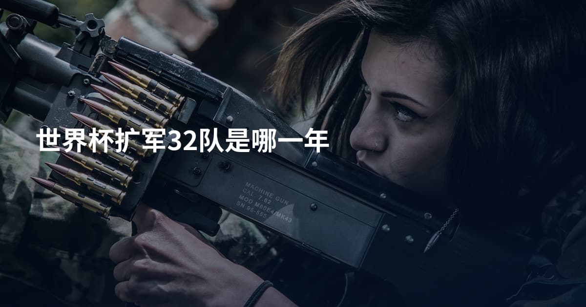 世界杯扩军32队是哪一年