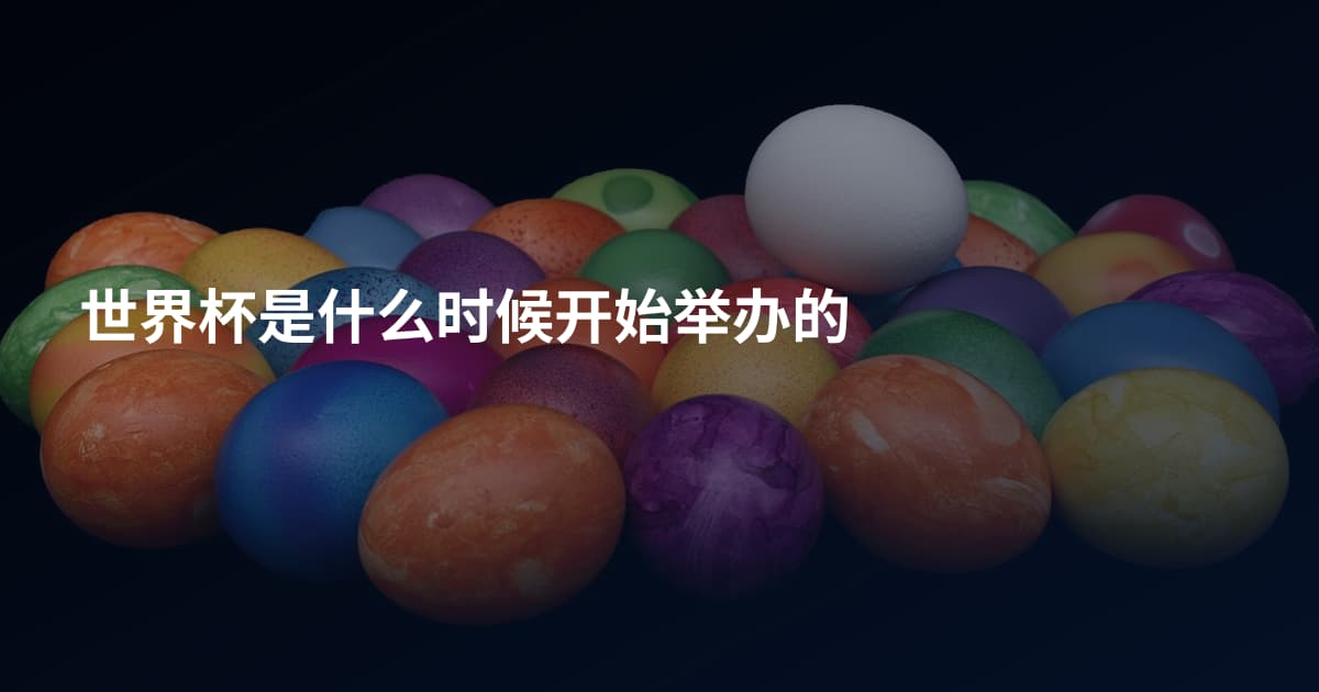 世界杯是什么时候开始举办的