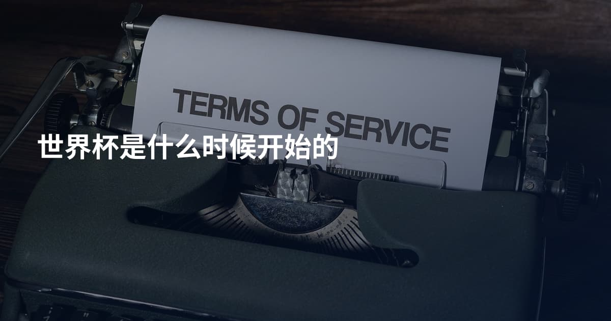 世界杯是什么时候开始的