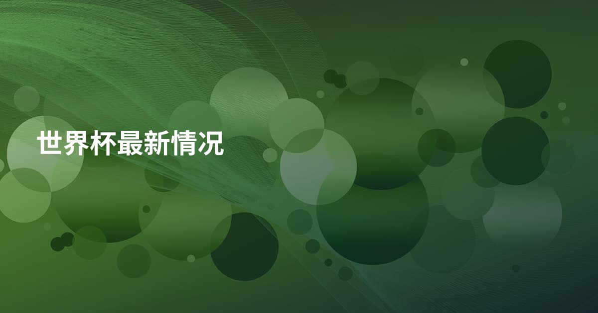 世界杯最新情况