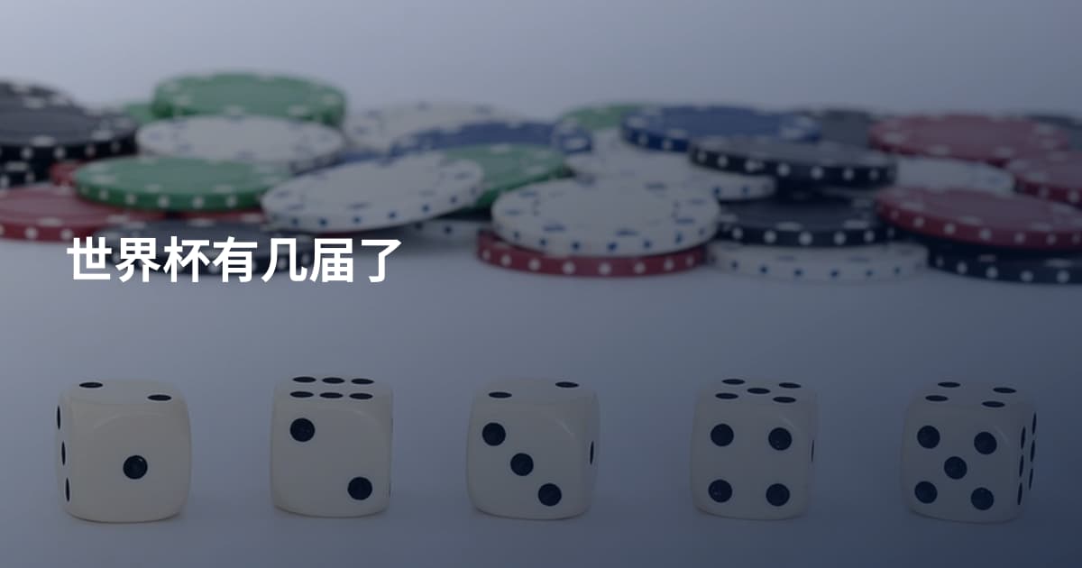 世界杯有几届了