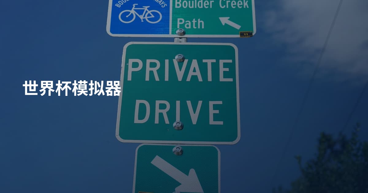 世界杯模拟器