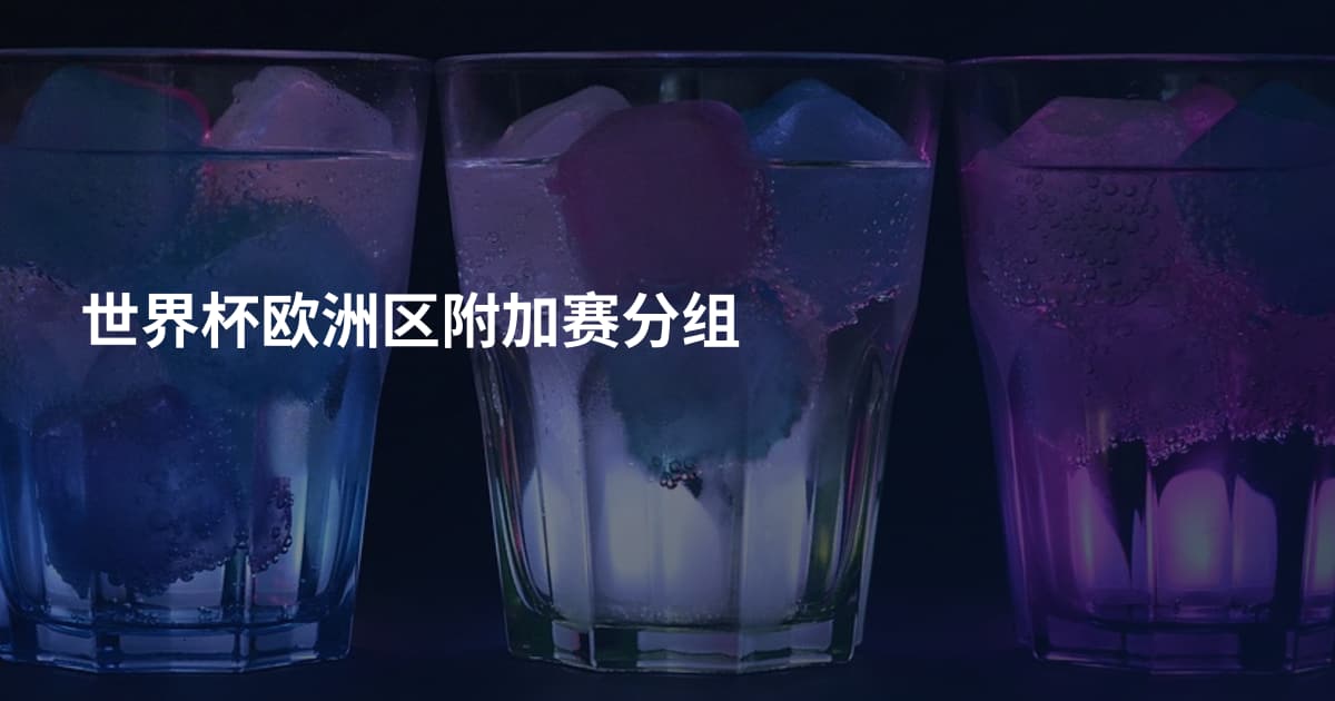 世界杯欧洲区附加赛分组