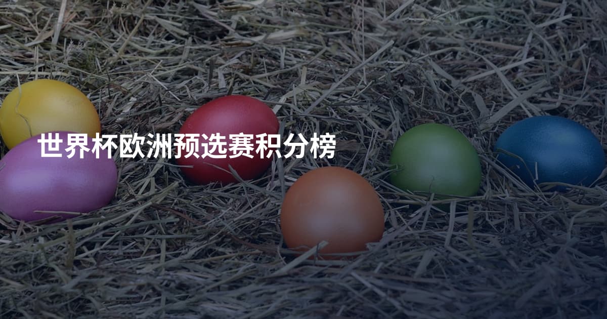 世界杯欧洲预选赛积分榜
