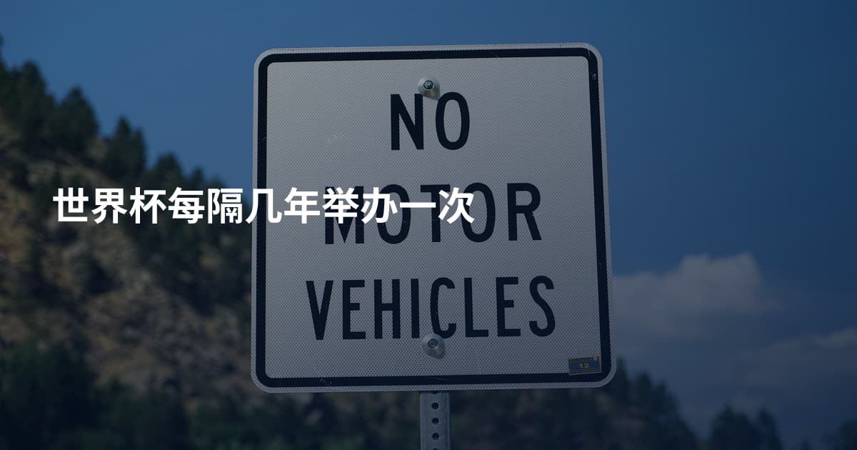 世界杯每隔几年举办一次
