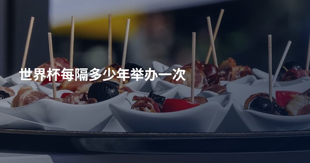世界杯每隔多少年举办一次