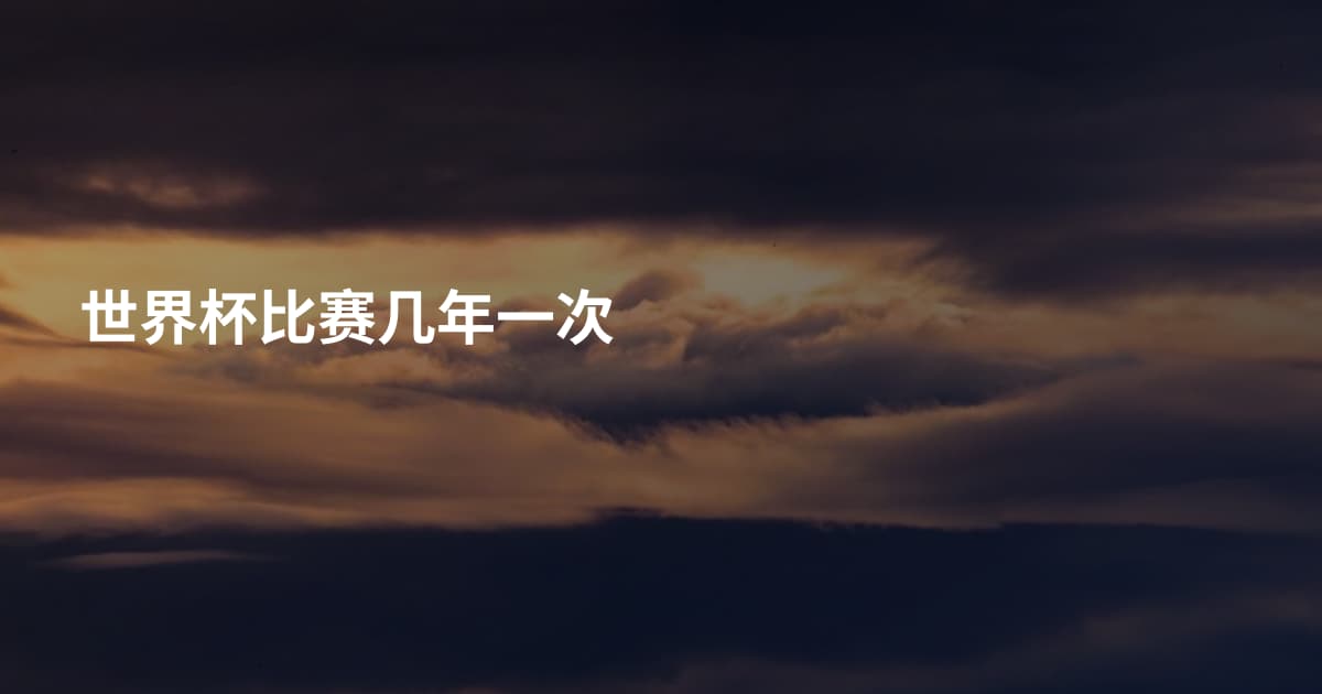 世界杯比赛几年一次