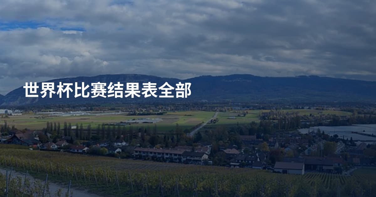 世界杯比赛结果表全部